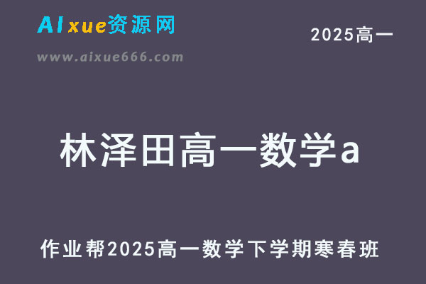 2025年林泽田高一数学a下学期寒春班【提升班】