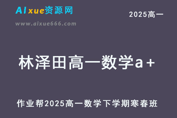 2025年林泽田高一数学a+下学期寒春班【尖端】