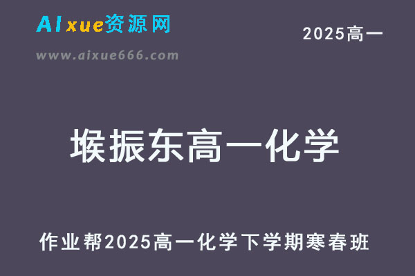 2025堠振东高一化学下学期寒春班