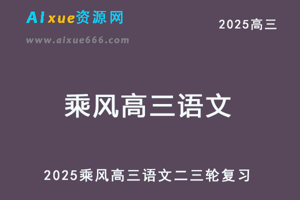 2025乘风高三语文二三轮复习网课教程