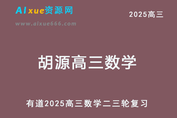 有道2025胡源高三数学二三轮复习网课教程