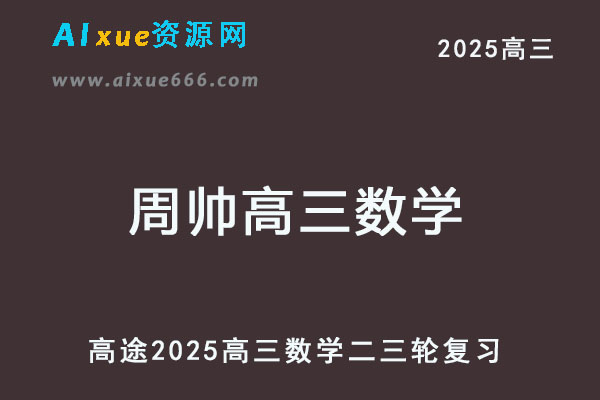 2025高三数学二三轮复习寒春班