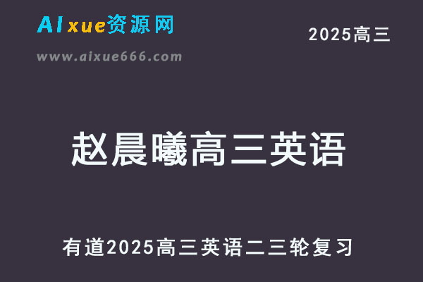 有道2025赵晨曦高三英语二三轮复习网课教程