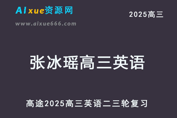 2025高三英语二三轮复习网课教程