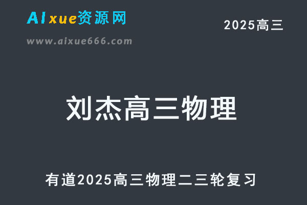有道2025刘杰高三物理二三轮复习网课教程