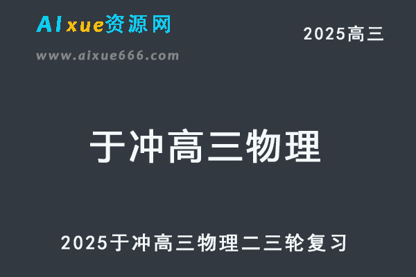 2025于冲高三物理二三轮复习网课教程
