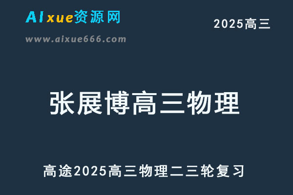 2025高三物理二三轮复习网课教程