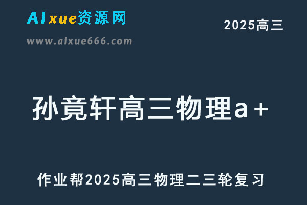 2025孙竟轩高三物理二三轮复习网课教程