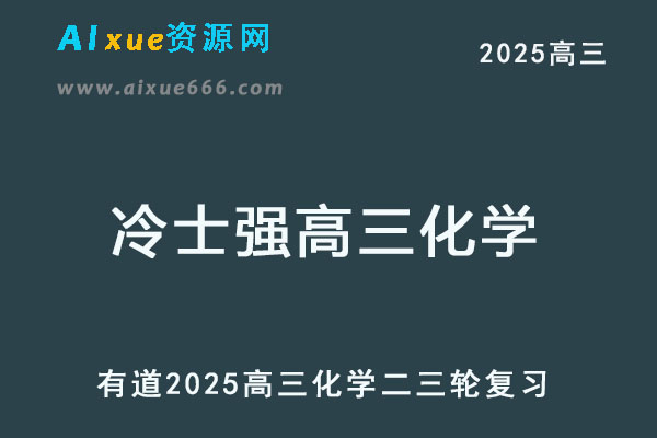 有道2025冷士强高三化学二三轮复习网课教程