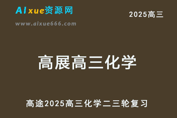 2025高三化学二三轮复习网课教程