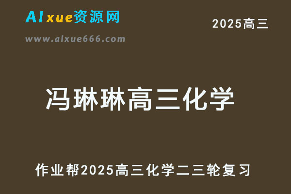 2025冯琳琳高三化学二三轮复习网课教程