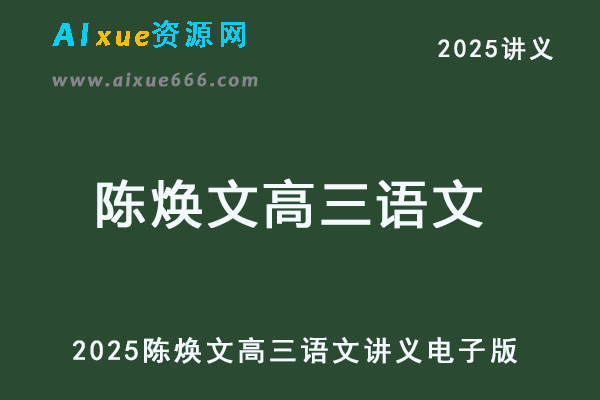 2025陈焕文高三语文讲义电子版