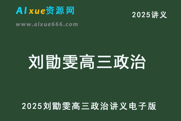 2025刘勖雯高三政治讲义电子版