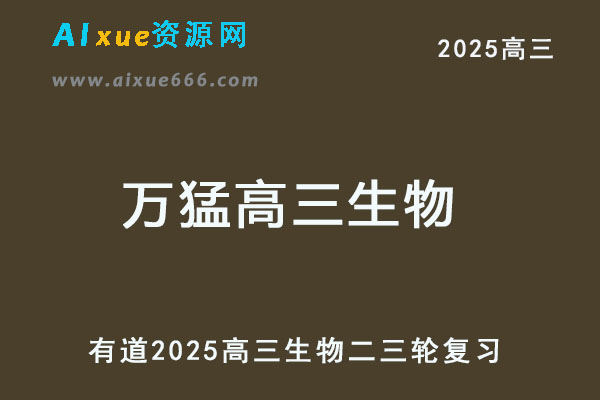 有道2025万猛高三生物二三轮复习网课教程