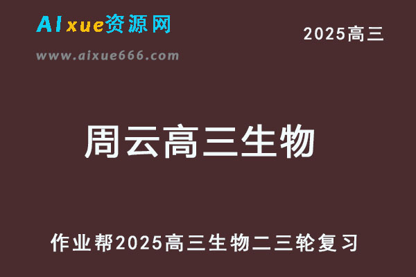 2025周云高三生物二三轮复习网课教程