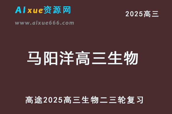 2025高三生物二三轮复习网课教程