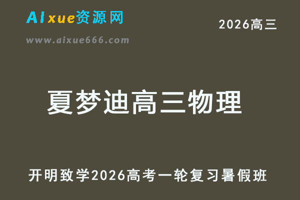 2026夏梦迪高三物理高考一轮复习暑假班