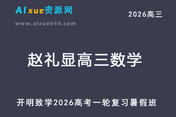 2026赵礼显高三数学高考一轮复习暑假班
