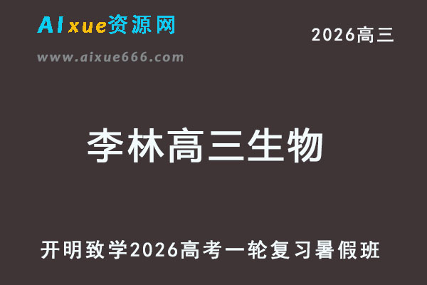 2026李林高三生物网课高考一轮复习网课教程