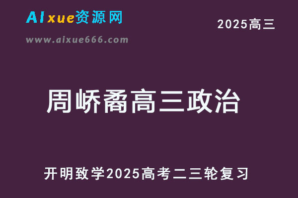 2025周峤矞高三政治二三轮复习网课教程
