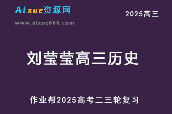 2025刘莹莹高三历史二三轮复习网课教程