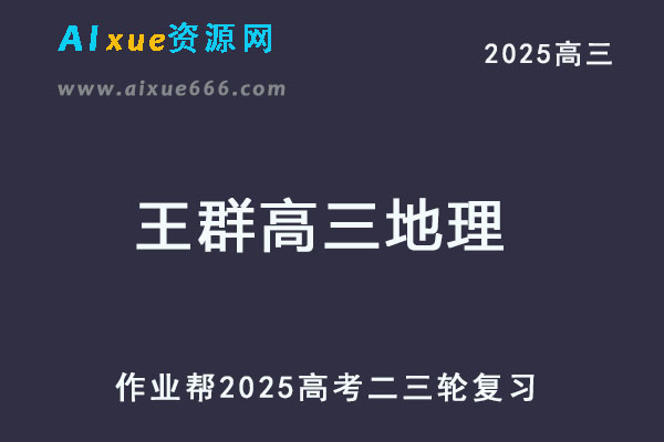 2025王群高三地理二三轮复习网课教程