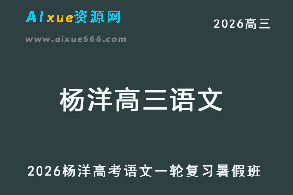 2026杨洋高三语文网课高考一轮复习暑秋班