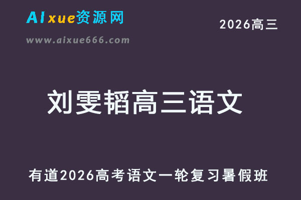 有道2026刘雯韬高三语文网课高考一轮复习暑假班