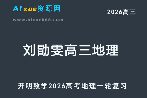 2026刘勖雯高三地理高考一轮复习网课教程