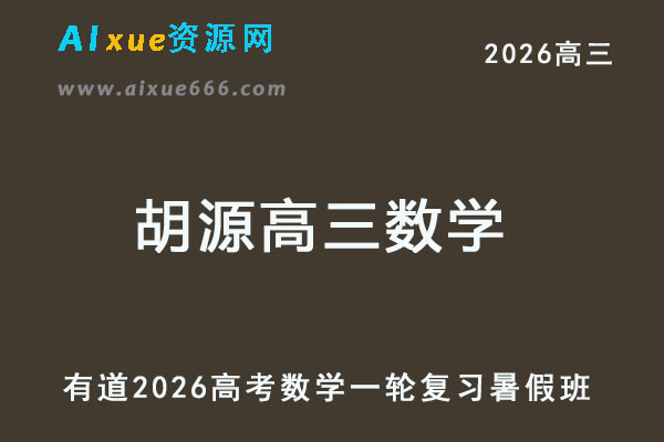 有道2026胡源高三数学一轮复习暑假班
