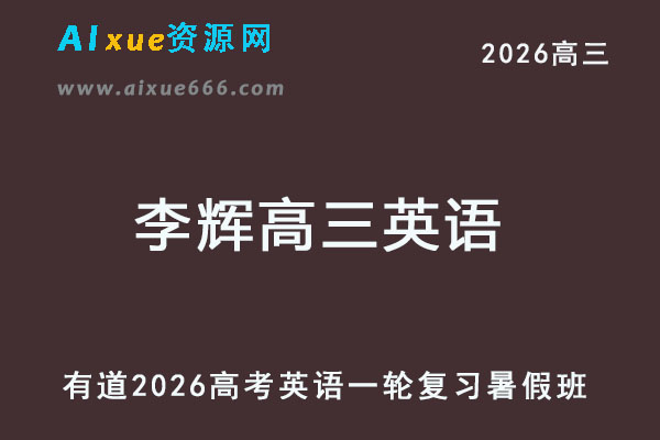 有道2026李辉高三英语一轮复习暑假班