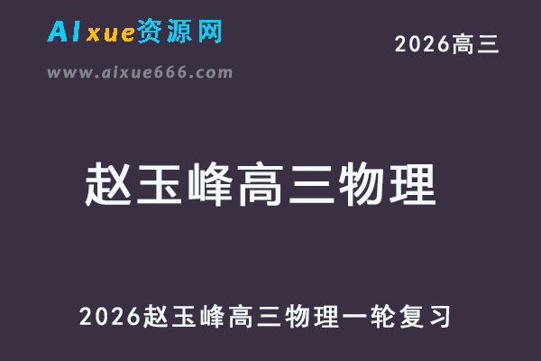 2026赵玉峰高三物理一轮复习网课教程