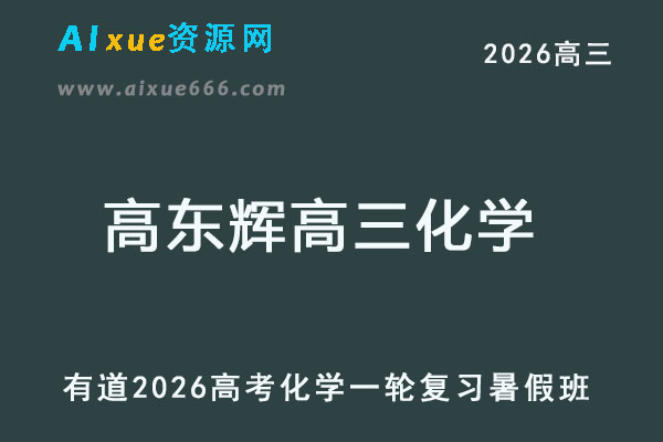 有道2026高东辉高三化学高考一轮复习暑假班网课教程