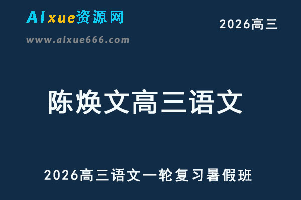 2026陈焕文高三语文一轮复习暑假班网课教程