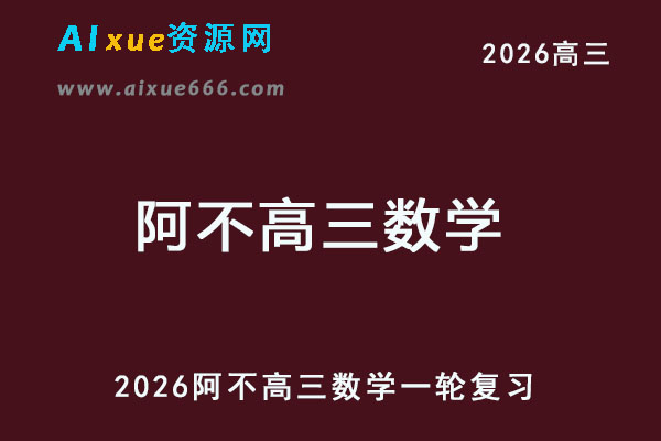 2026阿不高三数学一轮复习网课教程