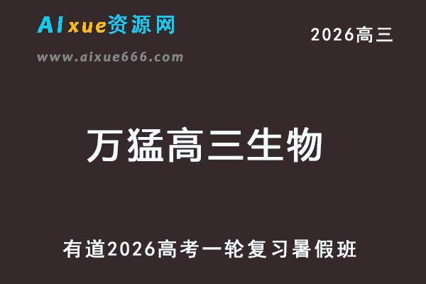 有道2026万猛高三生物一轮复习暑假班网课教程