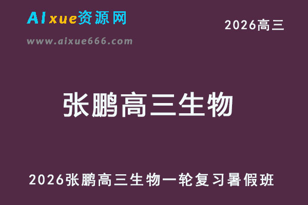 2026张鹏高三生物一轮复习暑秋班网课教程