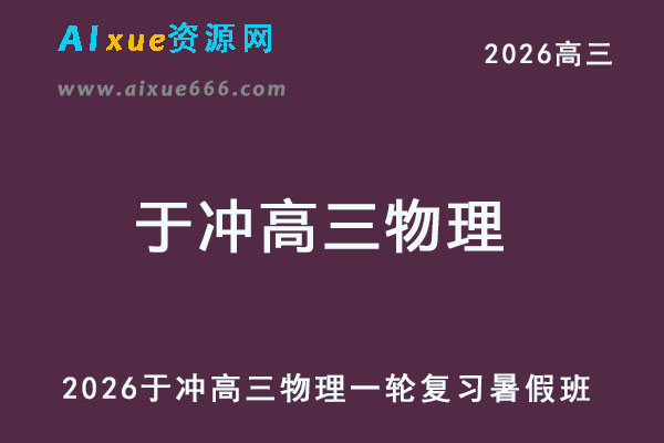 2026于冲高三物理一轮复习暑秋班网课教程