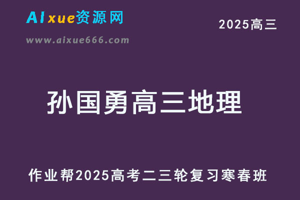 2025年孙国勇高三地理二三轮复习网课教程