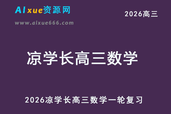 2026年凉学长高三数学一轮复习系统班