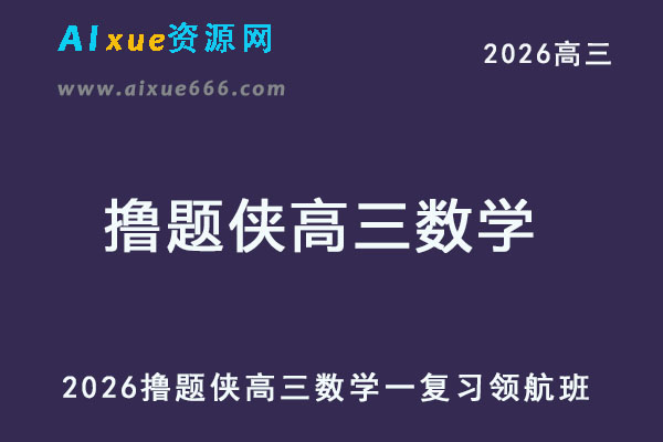 2026撸题侠高三数学一复习领航班