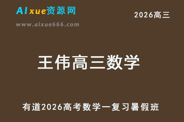 有道2026王伟高三数学一轮复习暑假班网课教程