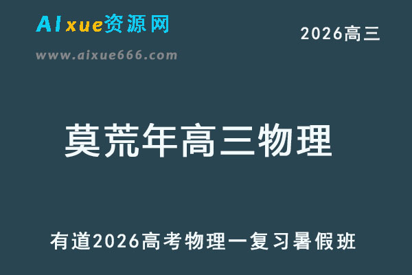 有道2026莫荒年高三物理一轮复习暑假班网课教程