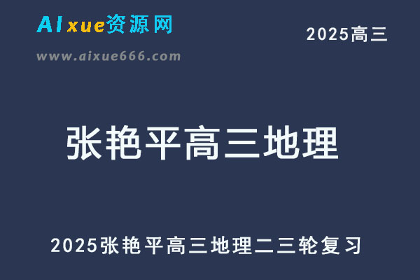 2025张艳平高三地理二三轮复习网课教程