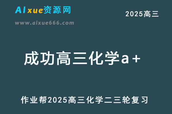 2025年成功高三化学a+二三轮复习网课教程