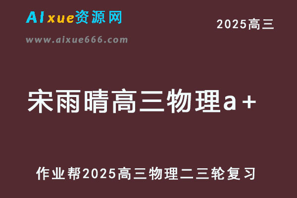 2025年宋雨晴高三物理a+二三轮复习网课教程