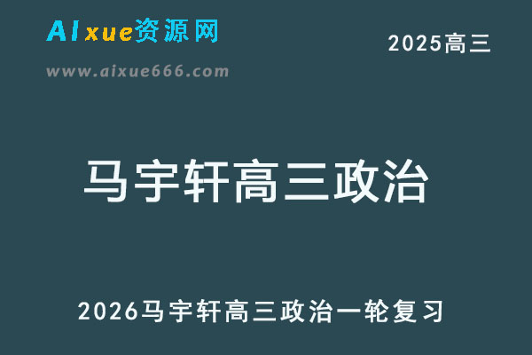 2026马宇轩高三政治一轮复习网课教程