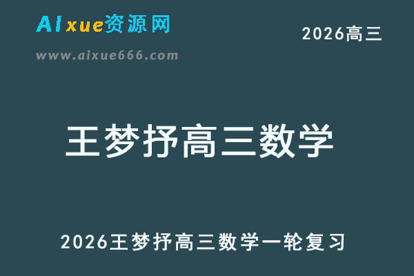 2026年王梦抒高三数学一轮复习网课教程