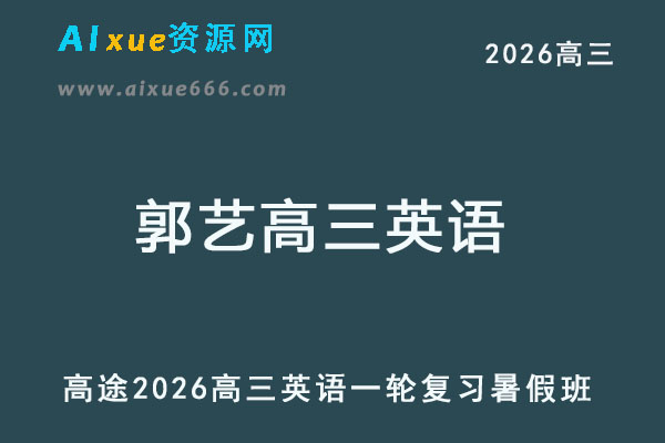 2026年郭艺高三英语一轮复习暑假班网课教程