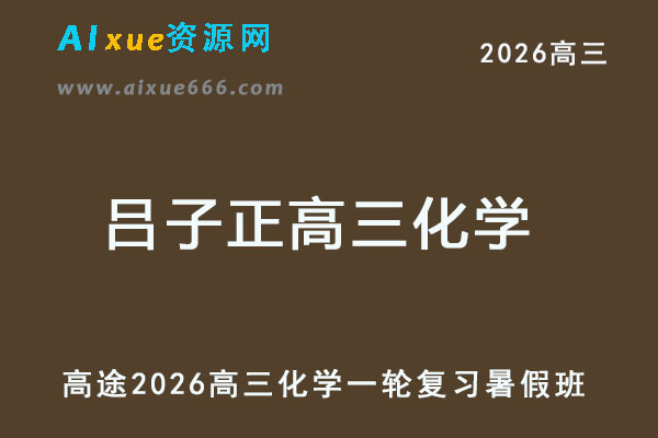 2026年吕子正高三化学一轮复习暑假班网课教程